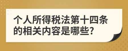個(gè)人所得稅法第十四條的相關(guān)內(nèi)容是哪些?