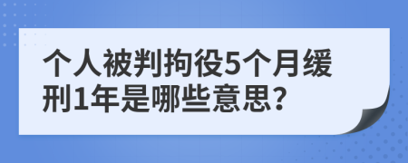 個(gè)人被判拘役5個(gè)月緩刑1年是哪些意思？