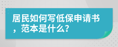 居民如何寫低保申請書，范本是什么？