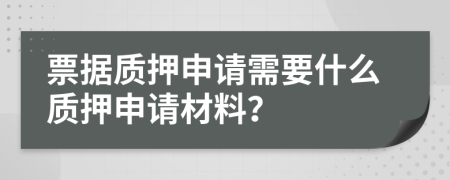 票據(jù)質(zhì)押申請需要什么質(zhì)押申請材料？