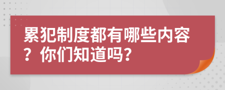 累犯制度都有哪些內(nèi)容？你們知道嗎？