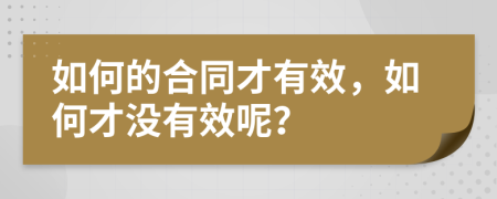 如何的合同才有效，如何才沒有效呢？