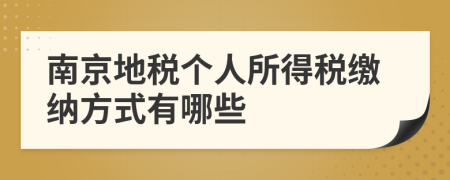 南京地稅個人所得稅繳納方式有哪些