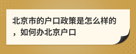 北京市的戶口政策是怎么樣的，如何辦北京戶口