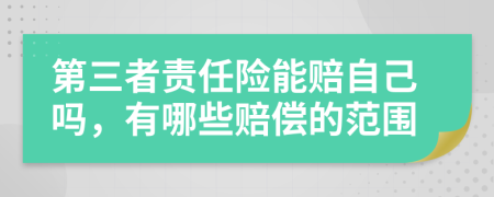 第三者責任險能賠自己嗎，有哪些賠償?shù)姆秶?>
                </a>
            </div>
            <div   id=