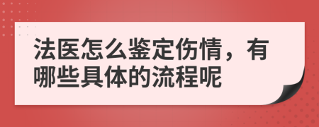 法醫(yī)怎么鑒定傷情，有哪些具體的流程呢
