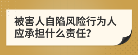 被害人自陷風險行為人應(yīng)承擔什么責任？
