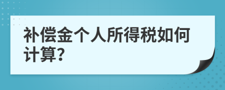 補償金個人所得稅如何計算？