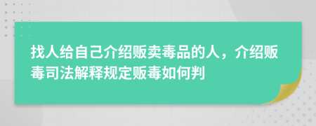 找人給自己介紹販賣毒品的人，介紹販毒司法解釋規(guī)定販毒如何判