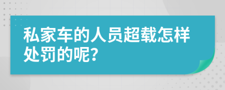 私家車的人員超載怎樣處罰的呢？