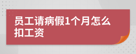 員工請病假1個(gè)月怎么扣工資