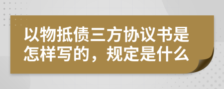 以物抵債三方協(xié)議書是怎樣寫的，規(guī)定是什么