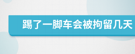 踢了一腳車會(huì)被拘留幾天