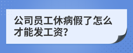 公司員工休病假了怎么才能發(fā)工資？