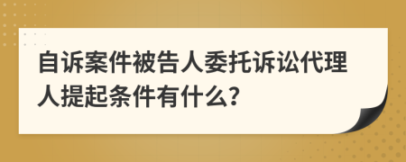 自訴案件被告人委托訴訟代理人提起條件有什么？
