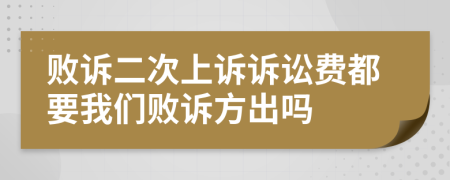 敗訴二次上訴訴訟費都要我們敗訴方出嗎