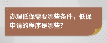 辦理低保需要哪些條件，低保申請(qǐng)的程序是哪些？