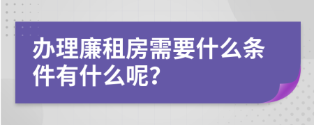 辦理廉租房需要什么條件有什么呢？