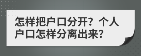 怎樣把戶口分開？個(gè)人戶口怎樣分離出來？