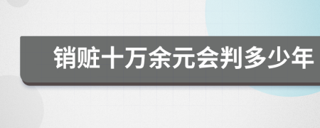 銷贓十萬余元會判多少年