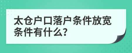 太倉戶口落戶條件放寬條件有什么？