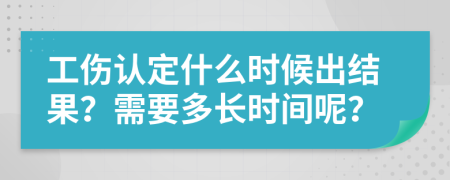 工傷認(rèn)定什么時(shí)候出結(jié)果？需要多長(zhǎng)時(shí)間呢？