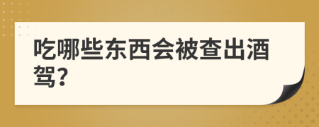 吃哪些東西會被查出酒駕？