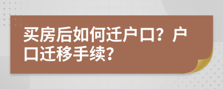 買房后如何遷戶口？戶口遷移手續(xù)？