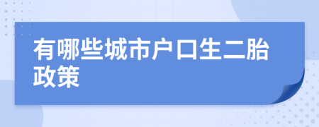 有哪些城市戶口生二胎政策