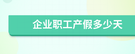 企業(yè)職工產(chǎn)假多少天