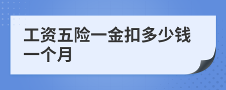 工資五險一金扣多少錢一個月