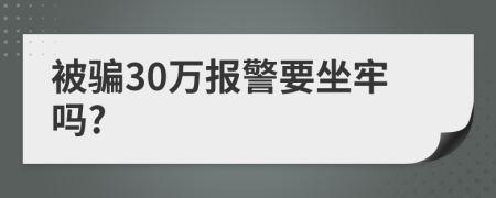 被騙30萬報(bào)警要坐牢嗎?