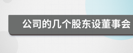 公司的幾個(gè)股東設(shè)董事會(huì)