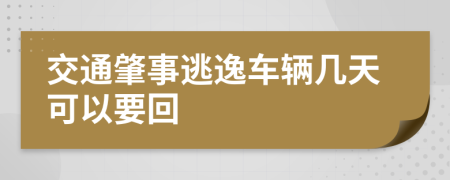交通肇事逃逸車(chē)輛幾天可以要回