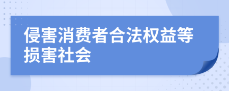 侵害消費(fèi)者合法權(quán)益等損害社會(huì)
