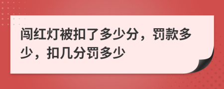 闖紅燈被扣了多少分，罰款多少，扣幾分罰多少