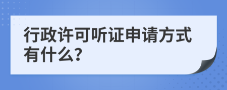 行政許可聽證申請方式有什么？
