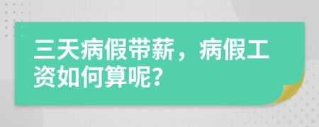 三天病假帶薪，病假工資如何算呢？