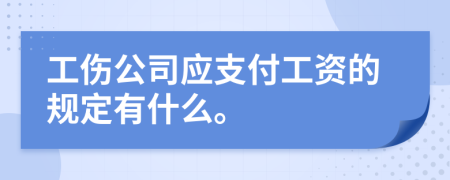 工傷公司應支付工資的規(guī)定有什么。