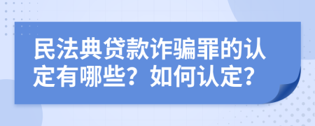 民法典貸款詐騙罪的認定有哪些？如何認定？