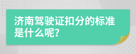 濟(jì)南駕駛證扣分的標(biāo)準(zhǔn)是什么呢？