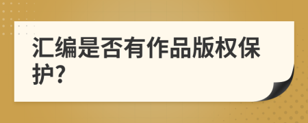 匯編是否有作品版權保護?