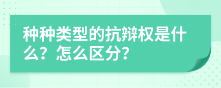 種種類型的抗辯權(quán)是什么？怎么區(qū)分？