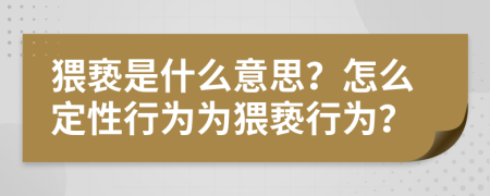 猥褻是什么意思？怎么定性行為為猥褻行為？