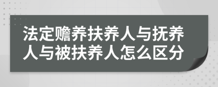 法定贍養(yǎng)扶養(yǎng)人與撫養(yǎng)人與被扶養(yǎng)人怎么區(qū)分
