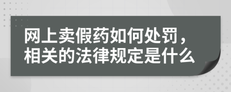 網(wǎng)上賣假藥如何處罰，相關(guān)的法律規(guī)定是什么