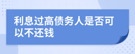 利息過高債務人是否可以不還錢