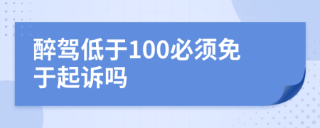 醉駕低于100必須免于起訴嗎
