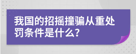 我國的招搖撞騙從重處罰條件是什么？