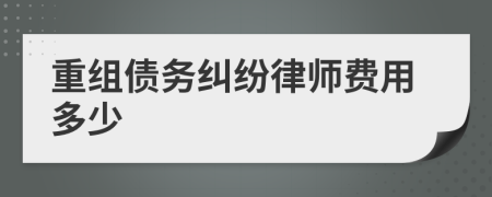 重組債務糾紛律師費用多少
